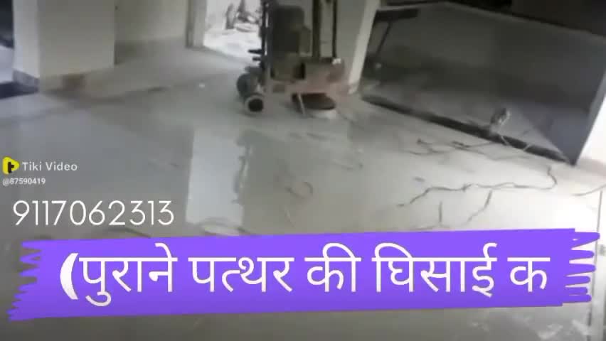#हिसार अपने घर में पुराने मार्बल पत्थर कि घिसाई करवाने के लिए संपर्क करें 9117062313