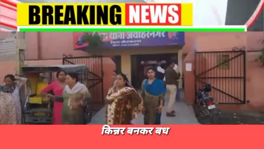 किन्नर बनकर बधाई मांगने का आरोप:जवाहर नगर थाने में दी रिपोर्ट 
#श्रीगंगानगर #sriganganagar #sgnr
