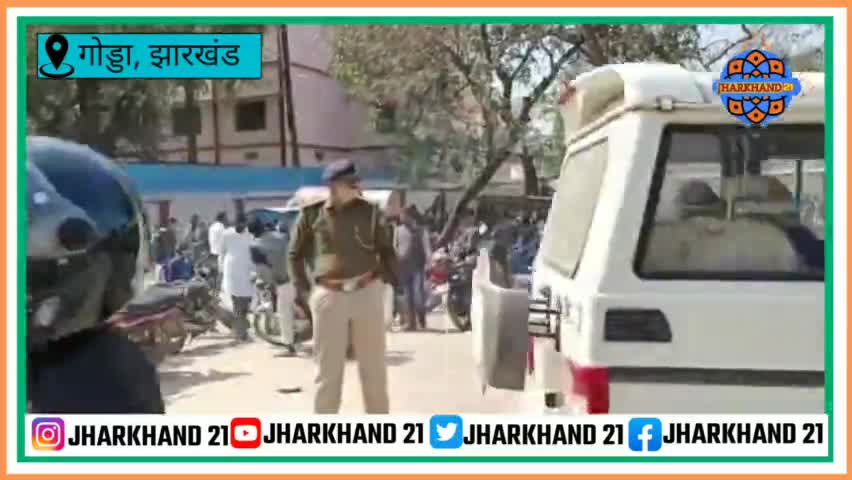 गोड्डा के मिशन चौक पर हो रहे लगातार जाम को किस प्रकार से गोड्डा पुलिस ने किया काबू देखिए खास रिपोर्ट।#Jharkhand21