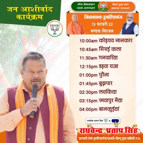 कल दिनांक 13-02-2022 दिन रविवार को प्रत्याशी भाजपा 306 डुमरियागंज राघवेन्द्र सिंह का विधानसभा क्षेत्र डुमरियागंज अंतर्गत प्रमुख #जनआशीर्वाद कार्यक्रम का आयोजन किया गया है। जिसमें आप सभी सम्मानितजनों की गरिमामयी उपस्थिति अनिवार्य है