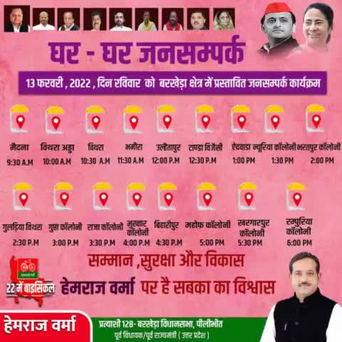 कल 13 फरवरी, 2022, दिन रविवार को बरखेड़ा विधानसभा क्षेत्र में प्रस्तावित जनसंपर्क कार्यक्रम।
#BarkheraWithHemraj #doortodoor