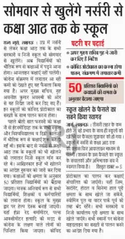 सोमवार 14 फ़रवरी 2022 से खुलेंगे सभी स्कूल 
#कोविड_19