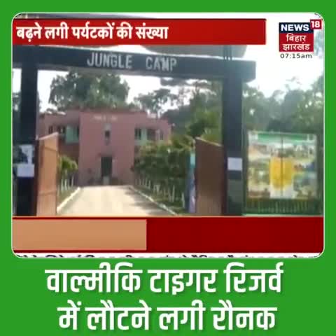 कोरोना के मामलों में कमी को देखते हुए #बिहार सरकारी की तरफ से सारे पार्क और पर्यटन स्थलों को खोलने का निर्देश दे दिया गया है। इसी कड़ी में #वाल्मीकि_टाइगर_रिजर्व में पर्यटकों के आने से लौटने लगी है रौनक। #वन_विभाग की तरफ से पर्यटकों को लुभा