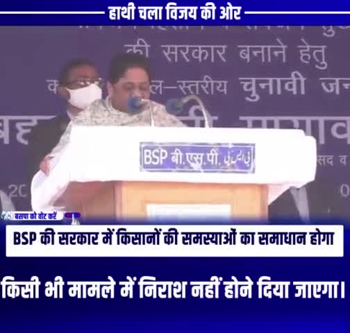 बीएसपी की सरकार में किसानों को किसी भी मामले में निराश नहीं होने दिया जाएगा।

#जय_भीम #जय_भारत #बहन_जी_है_यूपी_की_आस #भाईचारा_बढ़ाना_है_बसपा_को_लाना_है #सर्वजन_हिताय_सर्वजन_सुखाय #Mayawatiji
