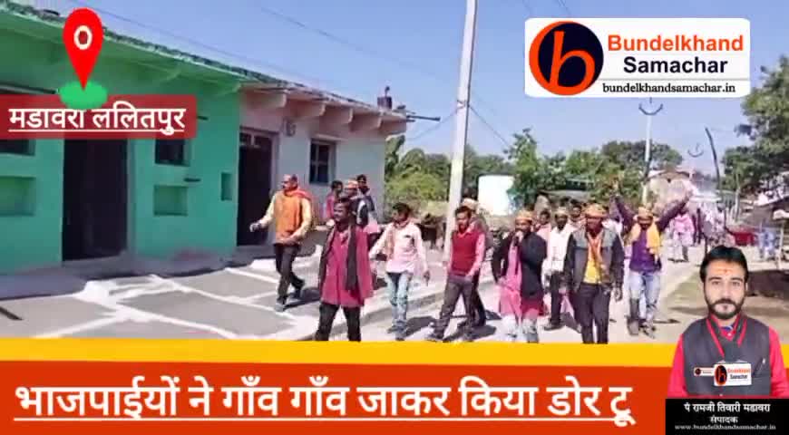 #मडावरा- भाजपाईयों ने गाँव गाँव किया सघन जनसंपर्क #bundelkhandsamachar #ramjitiwarimadawara