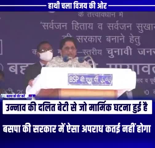 बसपा की सरकार में हमारी दलित बहन-बेटियों को दो-दो महीने उनकी हत्या करके गड्ढों में नहीं गाड़ने दिया जाएगा, जैसे उन्नाव में आप लोगों को यह घटना देखने के लिए मिली है।

#बहन_जी_है_यूपी_की_आस #Mayawatiji #BSP