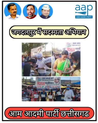 जगदलपुर के संजय मार्केट में AAP छत्तीसगढ़ का सदस्यता अभियान...

#छत्तीसगढ़_में_भी_केजरीवाल