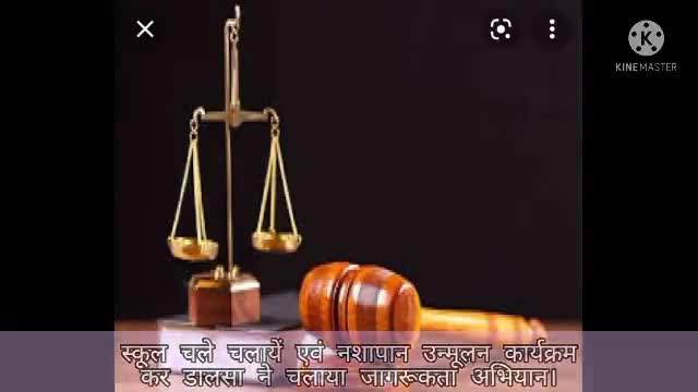 स्कूल चले चलायें एवं नशापान उन्मूलन कार्यक्रम कर डालसा ने चलाया जागरूकता अभियान।
#jamshedpur #dalsa #court #nalsa #jsr