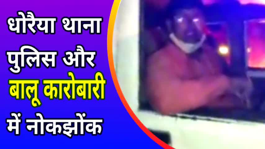 धोरैया पुलिस और बालू कारोबारी में अवैध वसूली को लेकर नोक झोंक। #धोरैया #बालू कारोबारी