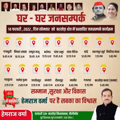 कल 14 फरवरी, 2022, दिन सोमवार को बरखेड़ा विधानसभा क्षेत्र में प्रस्तावित जनसंपर्क कार्यक्रम।
#BarkheraWithHemraj #doortodoor
