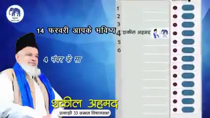 #14_फरवरी आपके भविष्य चुनने का वाला दिन होगा।

4 नम्बर के सामने वाला बटन दबाकर बेहतर भविष्य चुने।

#shakeelahmad