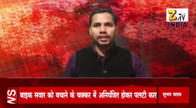 बाइक सवार को बचाने के चक्कर में अनियंत्रित होकर पलटी कार।
#रिपोर्ट- #शुभम_यादव