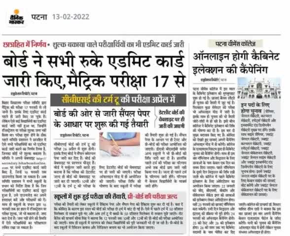 #बोर्ड ने सभी रुके हुए #एडमिट_कार्ड जारी किए, #मैट्रिक_परीक्षा 17 फरवरी से #परीक्षा #बिहार