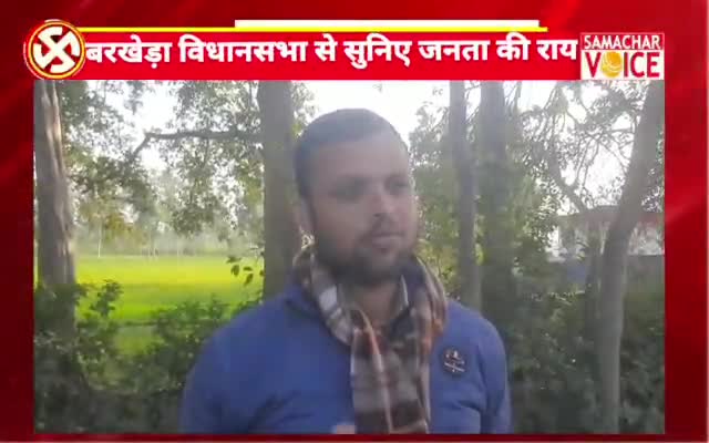बीसलपुर: बरखेड़ा विधानसभा से सुनिए जनता की राय
नही मिल रहा रोजगार
सांड खा गए फसल
#बरखेड़ा