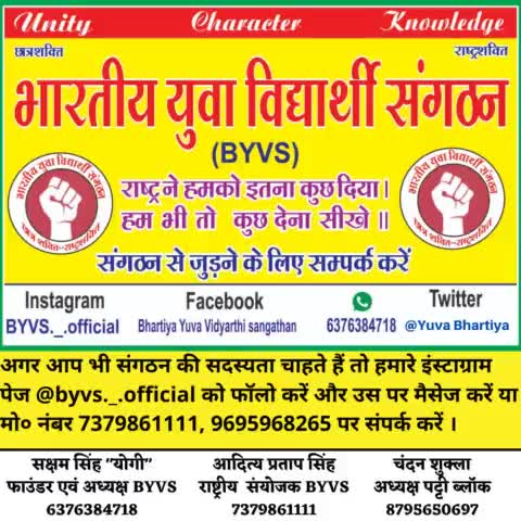 #भारतीय #युवा #विद्यार्थी #संगठन (#BYVS) से जुड़ने के लिए संपर्क करें !!