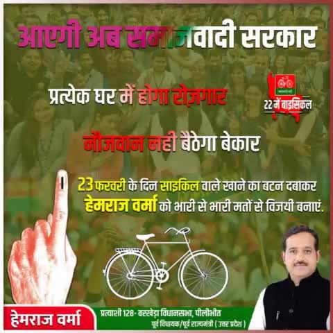 आएगी अब समाजवादी सरकार।
#UPWithAkhilesh #barkherawithhemraj