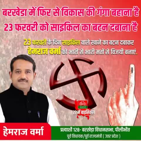 बरखेड़ा की जनता ने ठाना है, साइकिल का बटन दबाना है।
#UPWithAkhilesh #BrkheraWithHemraj
