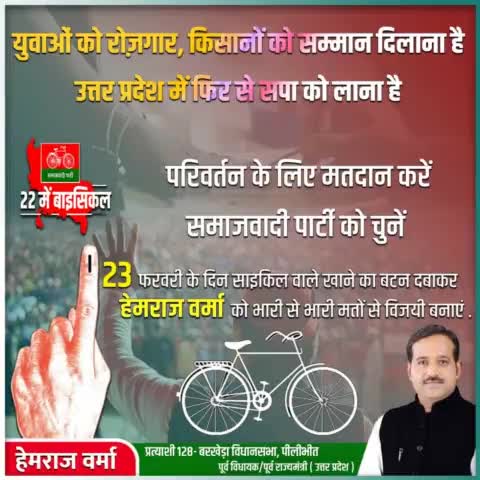 परिवर्तन के लिए मतदान करें, समाजवादी पार्टी को चुने।
#UPWithAkhilesh #barkherawithhemraj