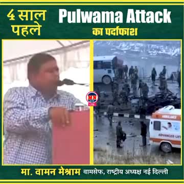 4 साल बाद पुलवामा हमला, Pulwama Attack का हो गया पर्दाफाश || MN वार्ता

#pulwama_attack 
#waman_meshram 
#mn_वार्ता