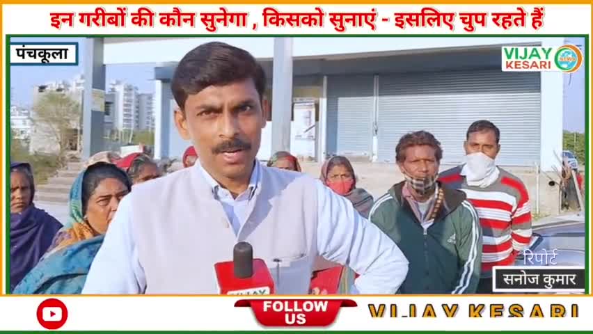 इन गरीबों की कौन सुनेगा !! किसको सुनाएं !! इसलिए चुप रहते हैं , बिजली मीटर के लिए विभाग के चक्कर #भैंसा टिब्बा #पंचकूला