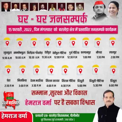 फिर कल होगी मुलाकात, फिर होंगे अपनों के बीच, अपनों के साथ।

कल 15 फरवरी, 2022, दिन मंगलवार को बरखेड़ा क्षेत्र में प्रस्तावित जनसंपर्क कार्यक्रम। 

#BarkheraWithHemraj #doortodoor