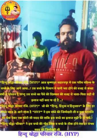 हिन्दू योद्धा परिवार रजि. (HYP) ने ली गरीब बीमार बच्चे की जिम्मेदारी #saharanpur #hindurastra 🚩