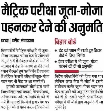 #मैट्रिक_परीक्षा #जूता_मोजा पहन कर देने की #अनुमति ठंड को देखते हुए बोर्ड द्वारा लिया गया फैसला #सराहनीय है! #मैट्रिक