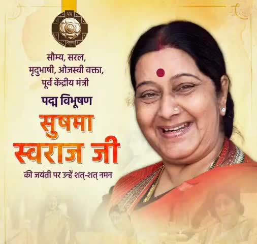 ओजस्वी वक्ता, सौम्यता व सादगी की प्रतिमूर्ति, 'पद्म विभूषण' पूर्व केन्द्रीय मंत्री #सुषमा_स्वराज जी की जन्मजयंती पर विनम्र श्रद्धांजलि।