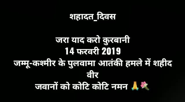 #शहादत_दिवस
जरा याद करो कुरबानी
14 फरवरी 2019 जम्मू-कश्मीर के पुलवामा आतंकी हमले में शहीद वीर जवानों को कोटि कोटि नमन 💐