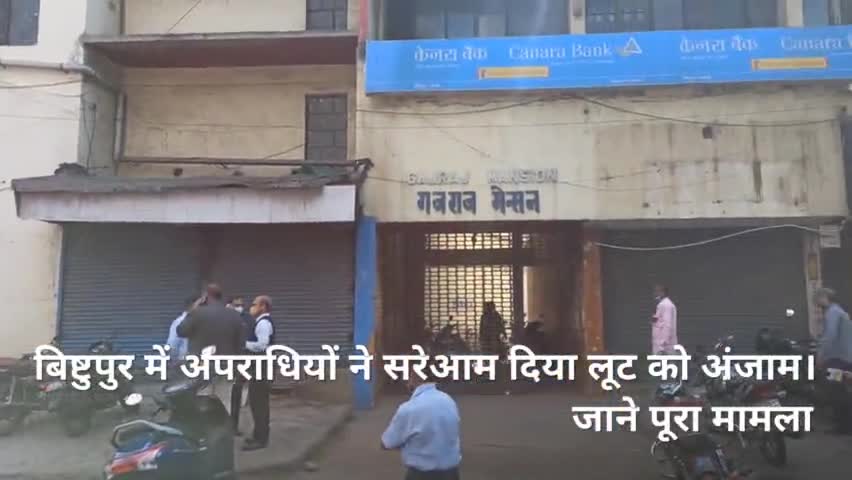 गोलमुरी-सह-जुगसलाई: बिष्टुपुर में अपराधियों ने सरेआम दिया लूट को अंजाम। जाने पूरा मामला 
#jamshedpur #jharkhand #jamshedpurnews #bistupur