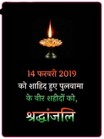 #14फरवरी 2019 को शहीद हुए पुलवामा के वीर #शहीदों को #श्रद्धांजलि।  ,🙏🙏🙏