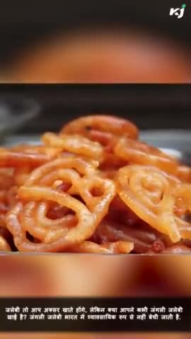 क्या है जंगल जलेबी? 
#JungleJalebi #Jalebi #NaturalMedicin #KrishiJagran