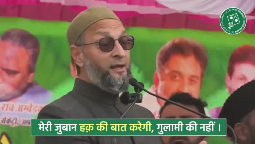 मेरी ज़ुबान नौजवान के जज़्बात की तर्जुमानी करेगी और अवाम के लिए हक़ बात बोलेगी। - Barrister Asaduddin Owaisi 

#AIMIM #UttarPradeshElections2022 #AsaduddinOwaisi #Owaisi #Vote4Kite