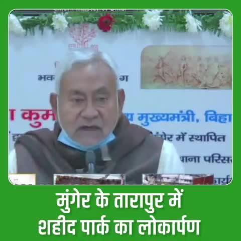 आज माननीय मुख्यमंत्री Nitish Kumar जी ने वीडियो कॉन्फ्रेंसिंग के माध्यम से #तारापुर थाना परिसर में #शहीद_पार्क का लोकार्पण किया। #मुंगेर के तारापुर में 34 शहीद स्वतंत्रतता सेनानियों की याद में शहीद पार्क का निर्माण किया गया है। मुख्यमंत्री