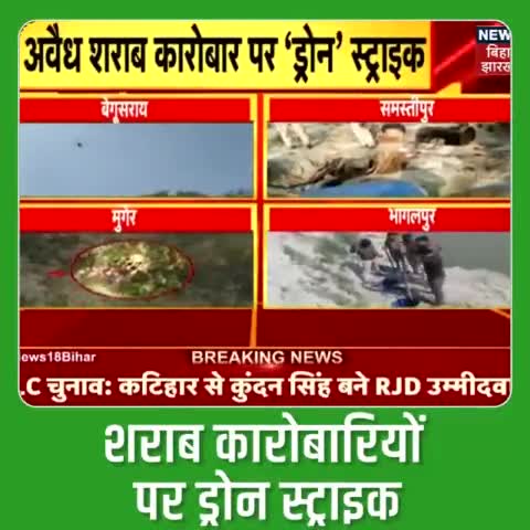 #बिहार_पुलिस और #उत्पाद_विभाग #शराब के अवैध कारोबार पर लगातार #ड्रोन स्ट्राइक कर रही है। इसी के तहत उत्पाद विभाग की टीम ने #बेगूसराय, #समस्तीपुर, #मुंगेर, #भागलपुर में अवैध भट्ठियों को ड्रोन की मदद से छापेमारी कर नष्ट कर दिया। उत्पाद विभाग