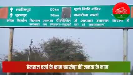 2012 से 2017 के बीच मेरे कार्यकाल के दौरान, 

समाजवादी सरकार सरकार में मेरे काम, बरखेड़ा क्षेत्र की जनता के नाम।

#BarkheraDevelopmentStory