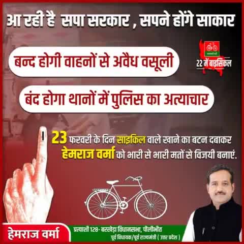आ रही है सपा सरकार।
#BarkheraWithHemraj #22meinbicycle