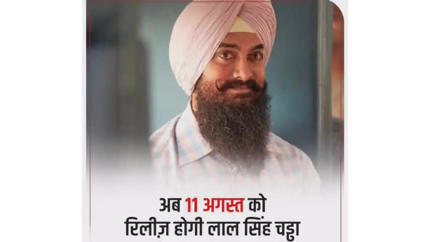 अब 11 अगस्त को रिलीज़ होगी लाल सिंह चड्डा।
#bollywood 
#bollywoodnews  
#amirkhan 
#release #lalsinghchadda