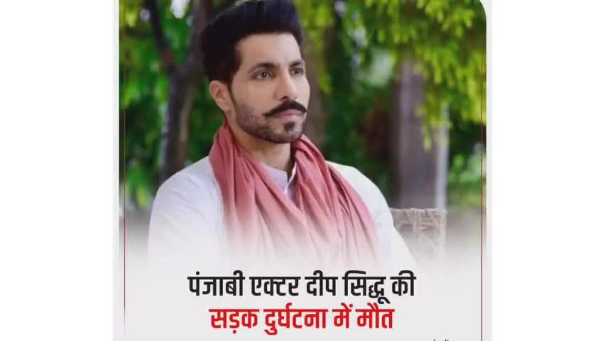 पंजाबी एक्टर दीप सिद्ध की सड़क दुर्घटना में मौत।
#punjabiactor
#deepsidhu 
#roadaccident 
#punjab_govt