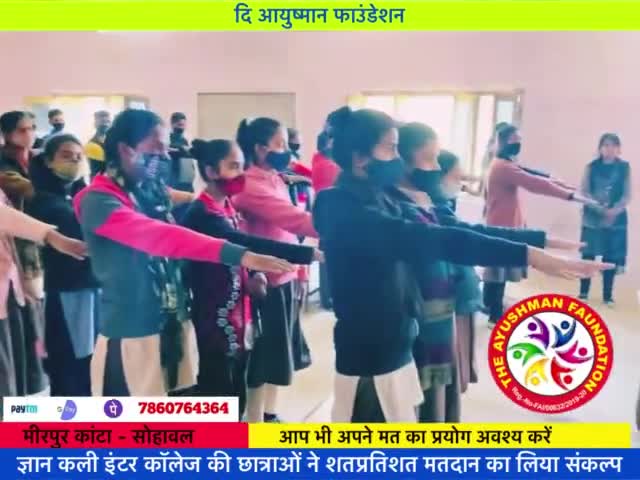 ज्ञान कली इंटर कालेज के छात्र-छात्राओं ने लिया शतप्रतिशत मतदान का संकल्प👍
दि आयुष्मान फाउंडेशन
#यूपी #elections2022