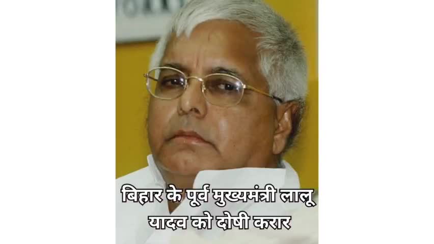 बिहार के पूर्व मुख्यमंत्री लालू यादव को दोषी करार।
#laluyadav 
#guilty
#चाराघोटाला
#biharnewsheadlines