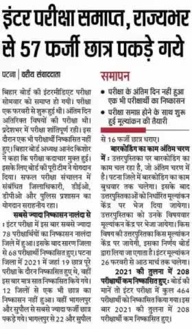 #इंटर परीक्षा #समाप्त राज्य भर से 57 #फर्जी #छात्र एवं #छात्राएं #पकड़े गए फर्जी #एग्जाम देते हुऐ #इंटरमीडिएट_परीक्षा