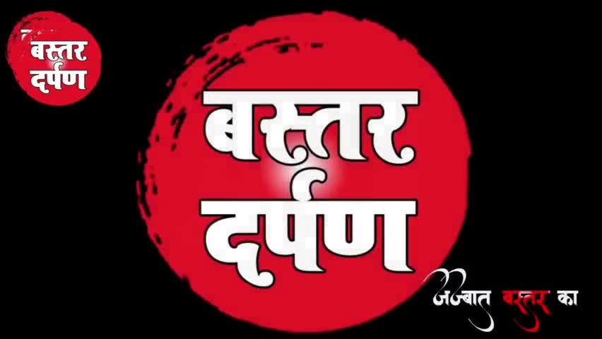 जगदलपुर: बस्तर क्षेत्र के लोगो ने उठाया आवाज अब फ्री का चावल नहीं शिक्षा और विकास चाहिए ज्यादा शेयर करें विडियो को #bastarnews