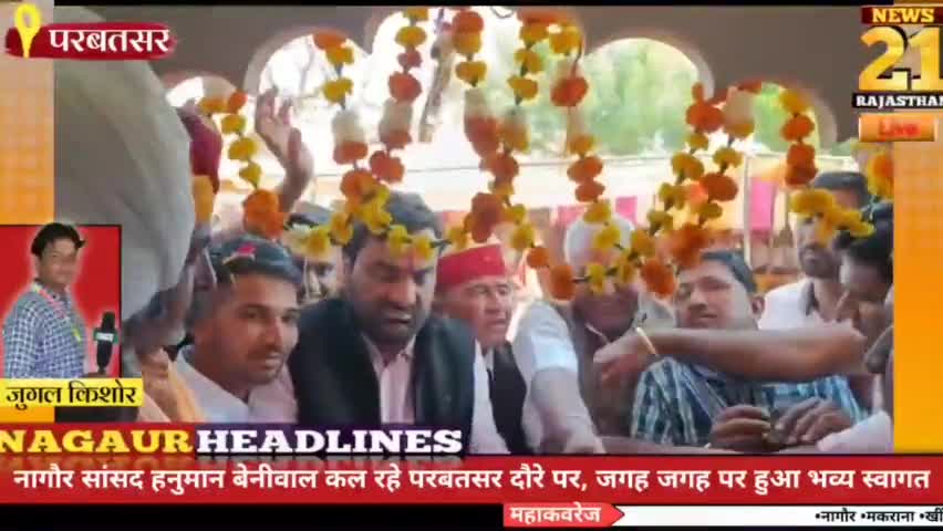 नागौर सांसद हनुमान बेनीवाल का परबतसर दौरा, युवाओं के सिर चढ़कर बोला सांसद का जादू
#हनुमान_बेनीवाल #परबतसर