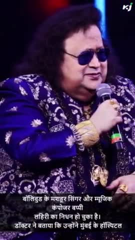 Bappi Lahiri Death: दिग्गज संगीत निर्देशक बप्पी लहरी का निधन

#bappilahiri #bappilahirideath