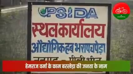 2012-2017 के बीच मेरे कार्यकाल के दौरान,

समाजवादी सरकार में मेरे काम, बरखेड़ा की जनता के नाम। 

#BarkheraDevelopmentStory
#barkherawithhemraj