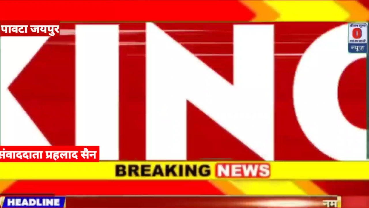 पावटा: Report पावटा प्रधान प्रतिनिधि जगन चौधरी
रिपोर्टर प्रह्लाद सेन
 #पावटा #विराटनगर @पावटा