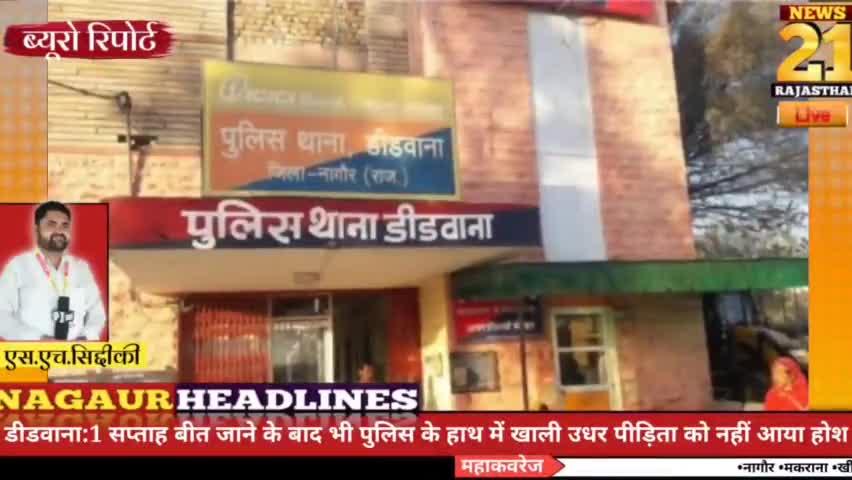नागौर पुलिस ने फिर पकड़े विभिन्न जगहों पर अवैध मादक पदार्थ
#डीडवाना #नागौर #जायल #श्रीबालाजी #अलाय