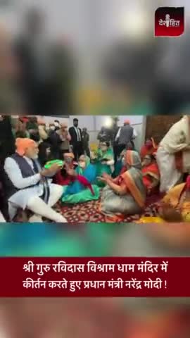 सिविल लाइन्स: श्री गुरु रविदास विश्राम धाम मंदिर में 
कीर्तन करते हुए प्रधान मंत्री नरेंद्र मोदी !
#naredramodi #news #viralvideo