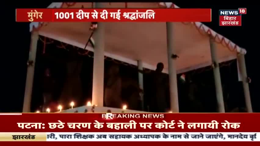 धन्यवाद News18 Bihar 

#15Feb  #TarapurShahidDiwas